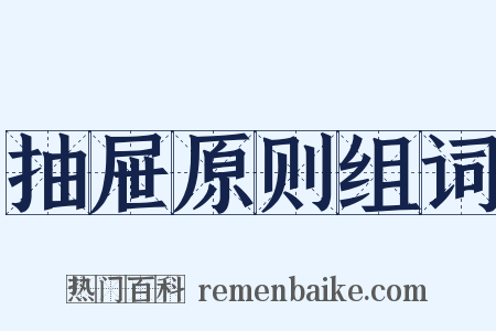 抽屉原则组词是什么意思的图片